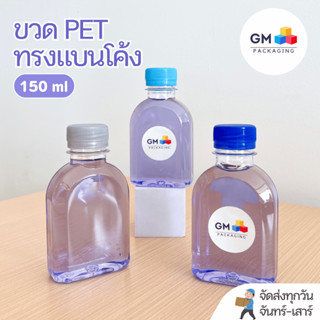 ขวดพลาสติก PET ขวดทรงแบนโค้ง 150ml (แพ็ค 100 ขวดพร้อมฝา)