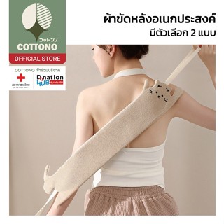【COTTONO コットンノ】FS17 ผ้าขัดหลังอาบน้ำ 2 ด้าน ยืดหยุ่น ทำความส…