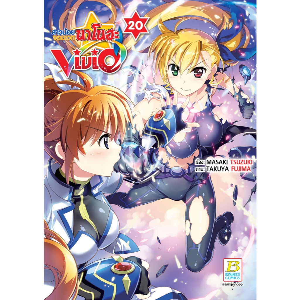 บงกช bongkoch หนังสือการ์ตูนเรื่อง สาวน้อยจอมเวทนาโนฮะ Vivid เล่ม 20 (จบ)