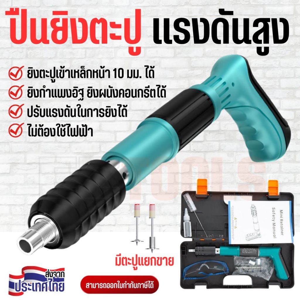 ปืนยิงตะปูงานหนัก ปรับแรง 5 ระดับ ยิงเหล็ก 5–10 มม. ยิงคอนกรีต อิฐ แข็งแรงทนทาน