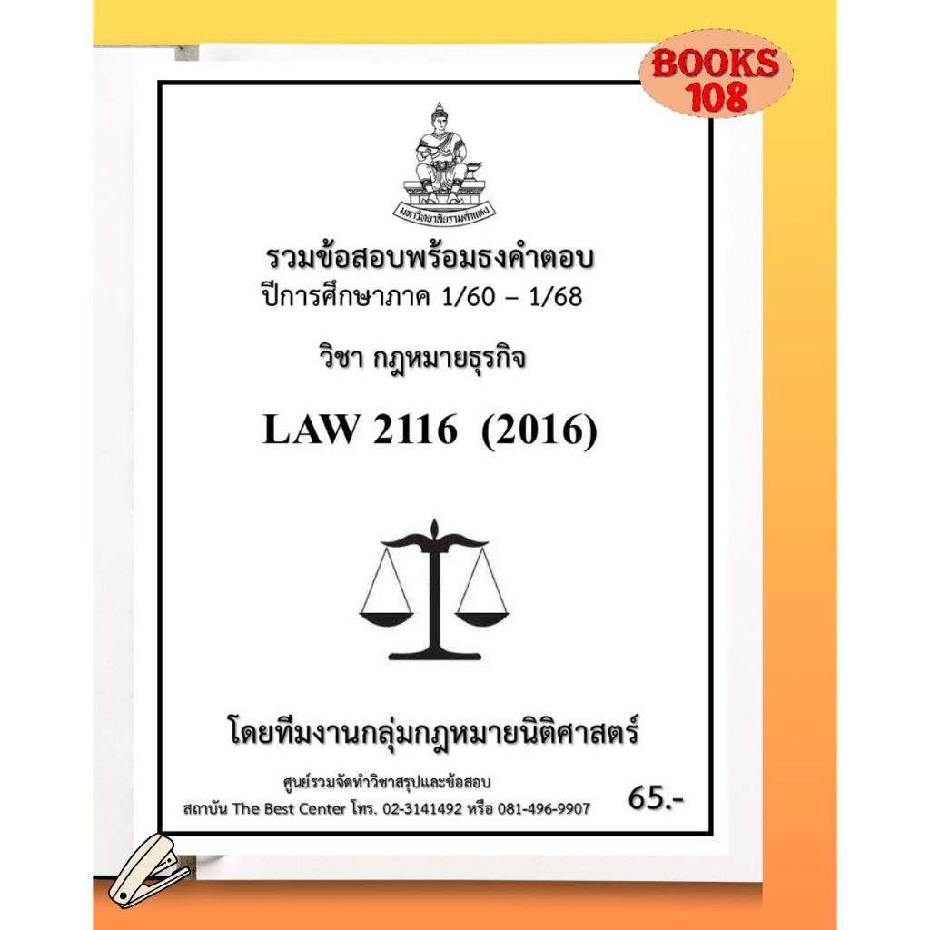 รวมข้อสอบพร้อมธงคำตอบ LAW2116 LAW2016 วิชากฎหมายธุรกิจ ภาค 1/60-1/68