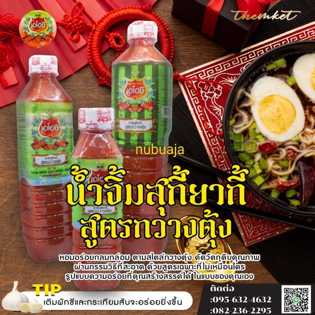 น้ำจิ้มสุกี้สูตรกวางตุ้ง