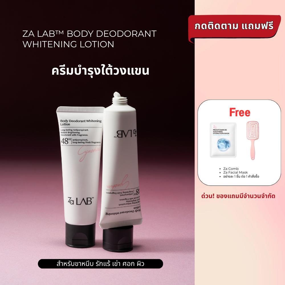 Za Lab Deodorant Brightening Lotion ครีมบำรุงใต้วงแขน ผิวเรียบเนียนกระจ่างใส