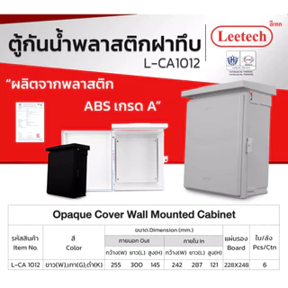 ตู้กันน้ำ พลาสติก ฝาทึบ ผลิตจากพลาสติก ABS เกรด A LEETECH รุ่น L-CA ขาว / เทา / ดำ IP54