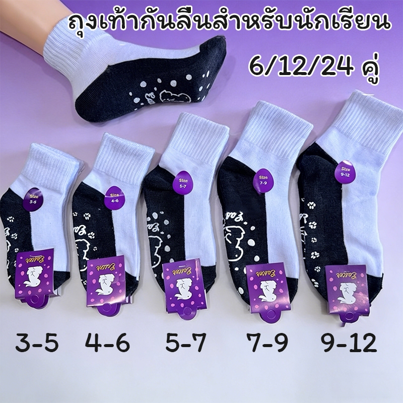 ถุงเท้านักเรียนสีขาว พื้นสีดำ ออกแบบกันลื่น แพ็ค24คู่ แพ็ค12คู่ แพ็ค6คู่ สินค้าผลิตจากโรงงานไทย