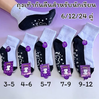 ถุงเท้านักเรียนสีขาว พื้นสีดำ ออกแบบกันลื่น แพ็ค24คู่ แพ็ค12คู่ แพ็ค6คู่ สินค้าผลิตจากโรงงานไทย