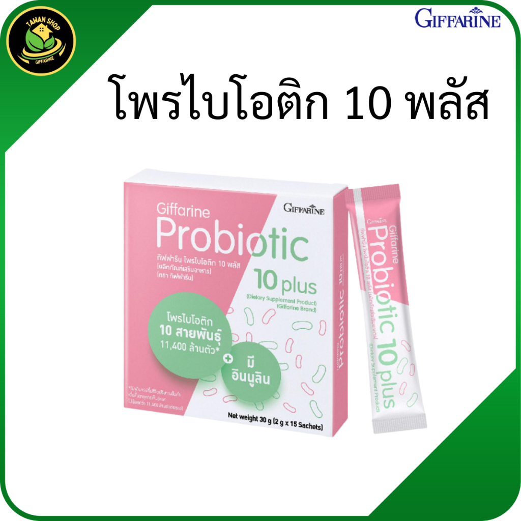 กิฟฟารีน โพรไบโอติก โพรไบโอติกจุลินทรีย์ 10 สายพันธ์ ขับถ่ายดี ดูแลลำไส้