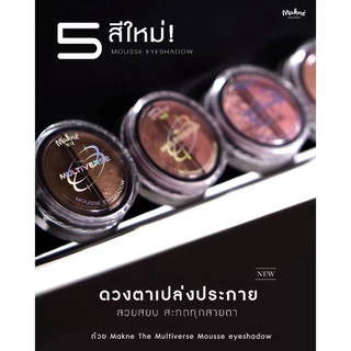 ((ME21 - 5 เฉดสี)) มักเน่ ดิ มัลติเวิร์ส มูส อายแชโดว์ สวยสยบทุกสายตา MAKNE THE MULTIVERSE MOUSSE EYESHADOW