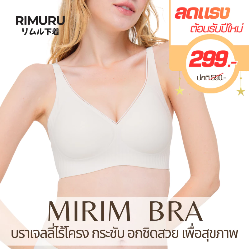 RIMURU BRAND รุ่น MIRIM มิริมบรา เจลลี่บราไร้โครง บราไร้ขอบ อกชิดสวย กระชับเก็บข้าง