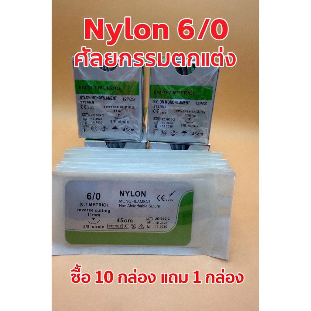 Nylon6/0 ศัลยกรรมตกแต่งซื้อ10 กล่องแถม1 กล่อง