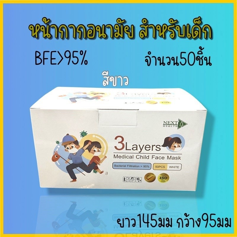 Next Health Mask หน้ากากอนามัย เด็ก หนา3ชั้น (50ชิ้น)