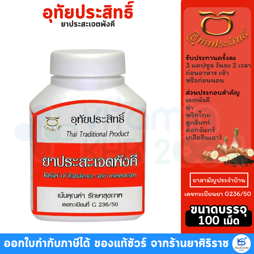 อุทัยประสิทธิ์ ยาประสะเจตพังคี แก้กษัยจุกเสียด (บรรจุ 100 เม็ด/500มก.) **ขวดสีส้ม**