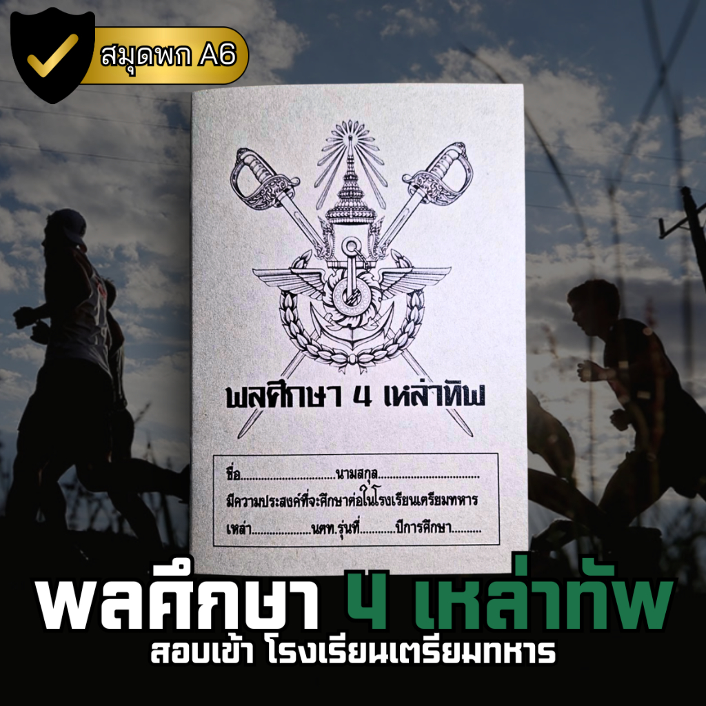 [สมุดพกพลศึกษาเตรียมทหาร] สมุุดจดบันทึกคะเเนนการเตรียมตัวสอบพละศึกษา 4 เหล่าทัพ พร้อมเกณฑ์คะเเนนอย่างละเอียดภายในเล่ม
