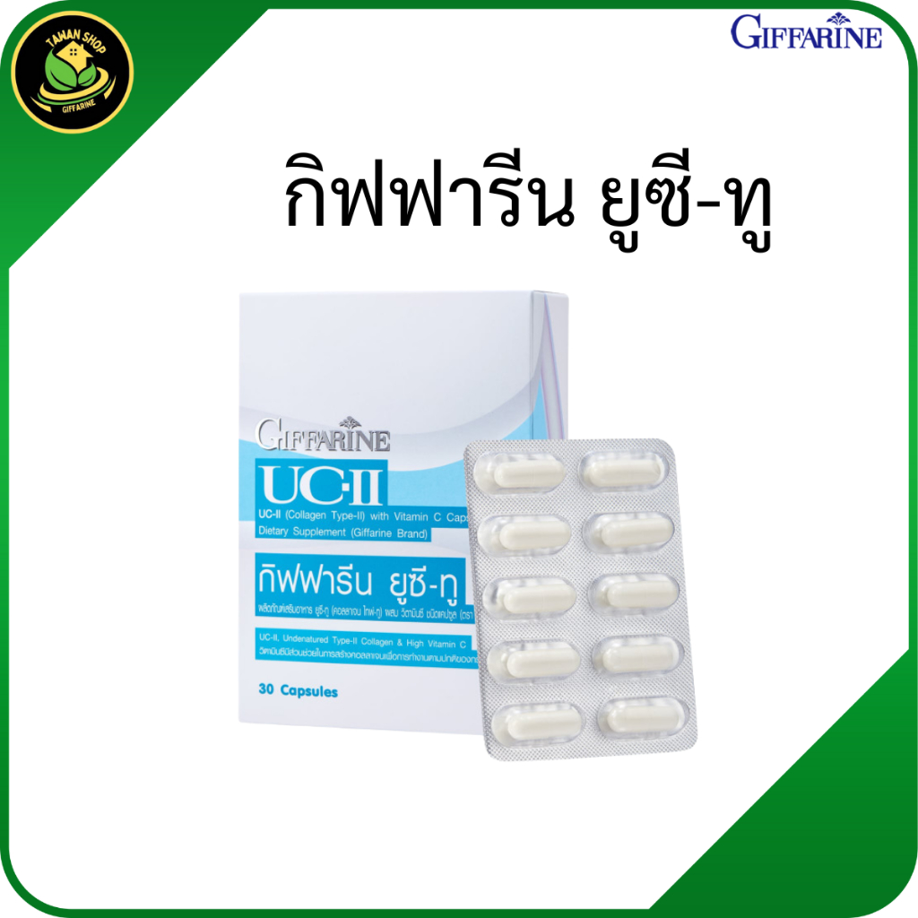 กิฟฟารีน ยูซี-ทู ยูซี-ทู คอลลาเจน ไทพ์-ทู ผสมวิตามินซี ชนิดแคปซูล คอลลาเจนข้อเข่า คอลลาเจนผู้สูงอายุ