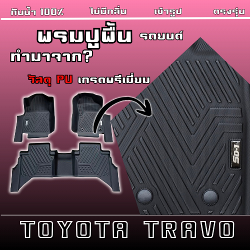 พรมปูพื้นรถยนต์  TOYOTA TRAVO ปี 2026  แบรนด์SD-1 เข้ารูปตรงรุ่นไม่มีกลิ่นป้องกันน้ำได้