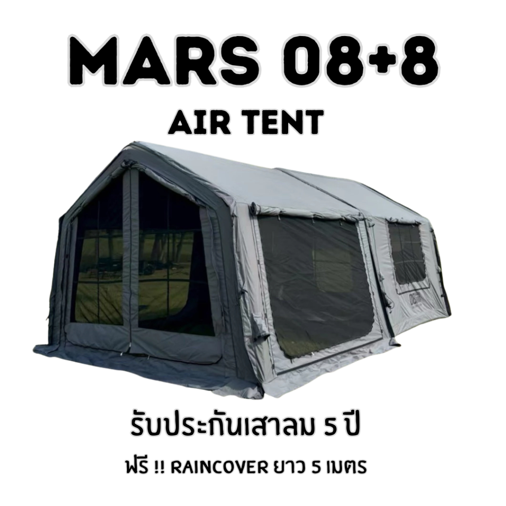 Mars08+8 Air Tent เต็นท์เสาลม ครบ จบ พร้อมห้องเสริม+Raincover ยาว 5 เมตร (พร้อมส่ง)