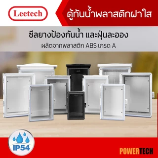 ตู้กันน้ำ พลาสติก ฝาใส ผลิตจากพลาสติก ABS เกรด A LEETECH รุ่น L-CT ขาว / เทา / ดำ  IP54