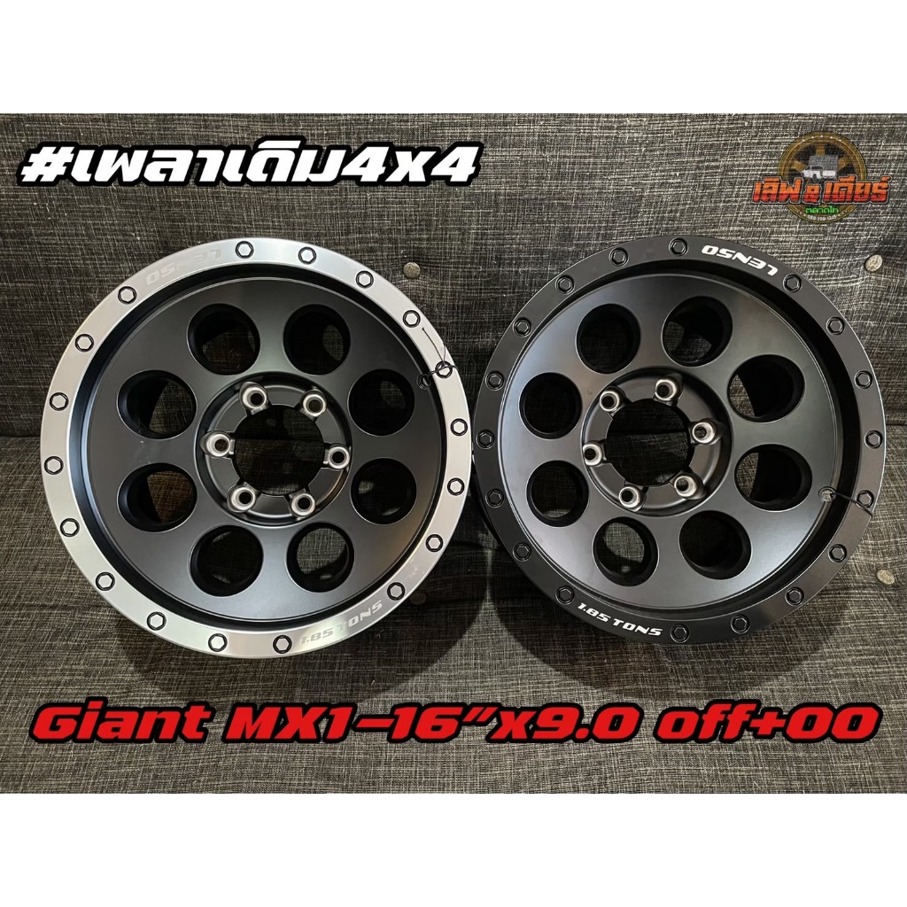 ล้อบรรทุกเลนโซ่ LENSO GIANT XM1 ขอบ 16 กว้าง 9 ออฟ+0 มี 2 สี ต่อวง