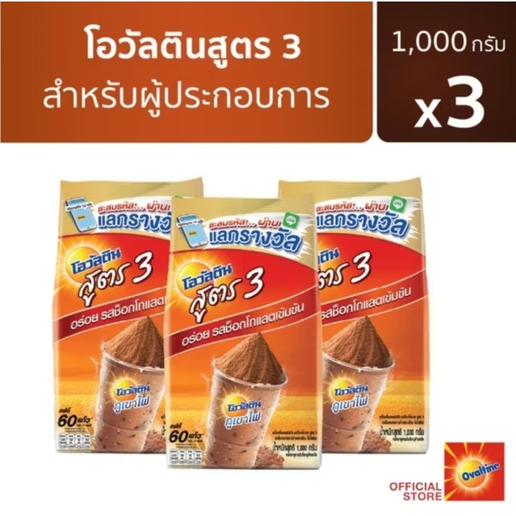 โอวัลติน สูตร 3 ขนาด 1000 ก.3ชิ้น