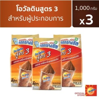 โอวัลติน สูตร 3 ขนาด 1000 ก.แพค3ถุง หอมอร่อยแตกต่างจากสูตรทั่วไปเพราะผสมผงโกโก้เข้มข้นกว่า