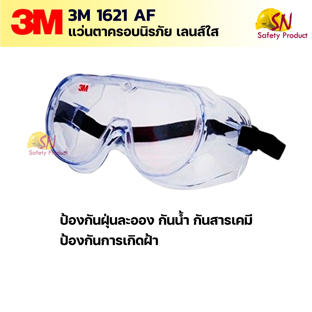 3M 1621AF แว่นตานิรภัย เลนส์ใส ใส่ครอบแว่นตาได้