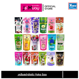 Yoko Spa Milk Salt โยโกะ สปา เกลือขัดผิว เกลือสปา ขัดผิว เกล…