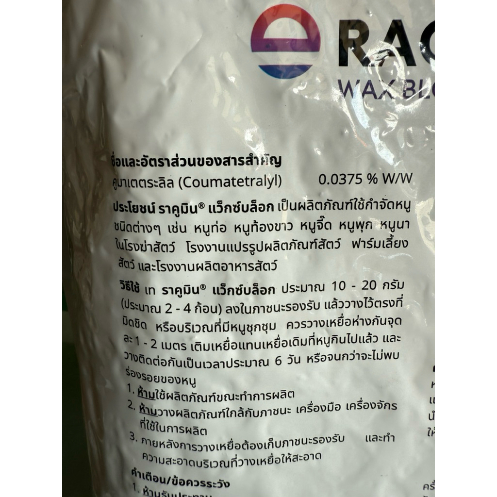 ราคูมิน เหยื่ออาหารหนู ขนาด 5kg กำจัดหนูในบ้าน และในสวน ในไร่ ในนา ราคา ถูกที่สุด ดีลบีเคเค แกลเลอรีภาพที่ 3