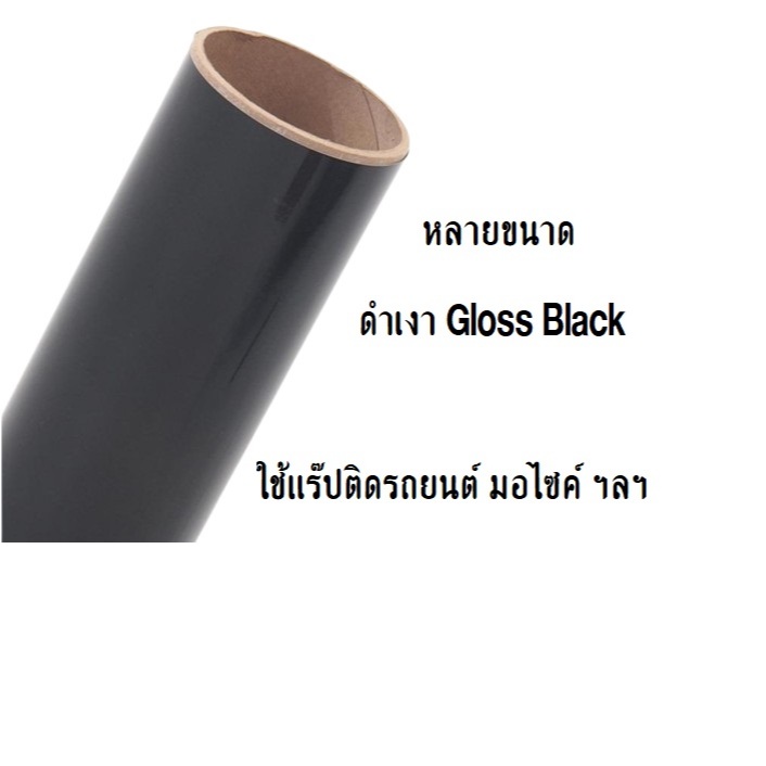 OS ฟิล์มสติ๊กเกอร์แร๊ปติดรถยนต์ ดำแก้ว ดำเงา สำหรับติดบนสีรถยนต์ ชุดสีมอไซค์ ติดง่าย กันน้ำ กันแดด