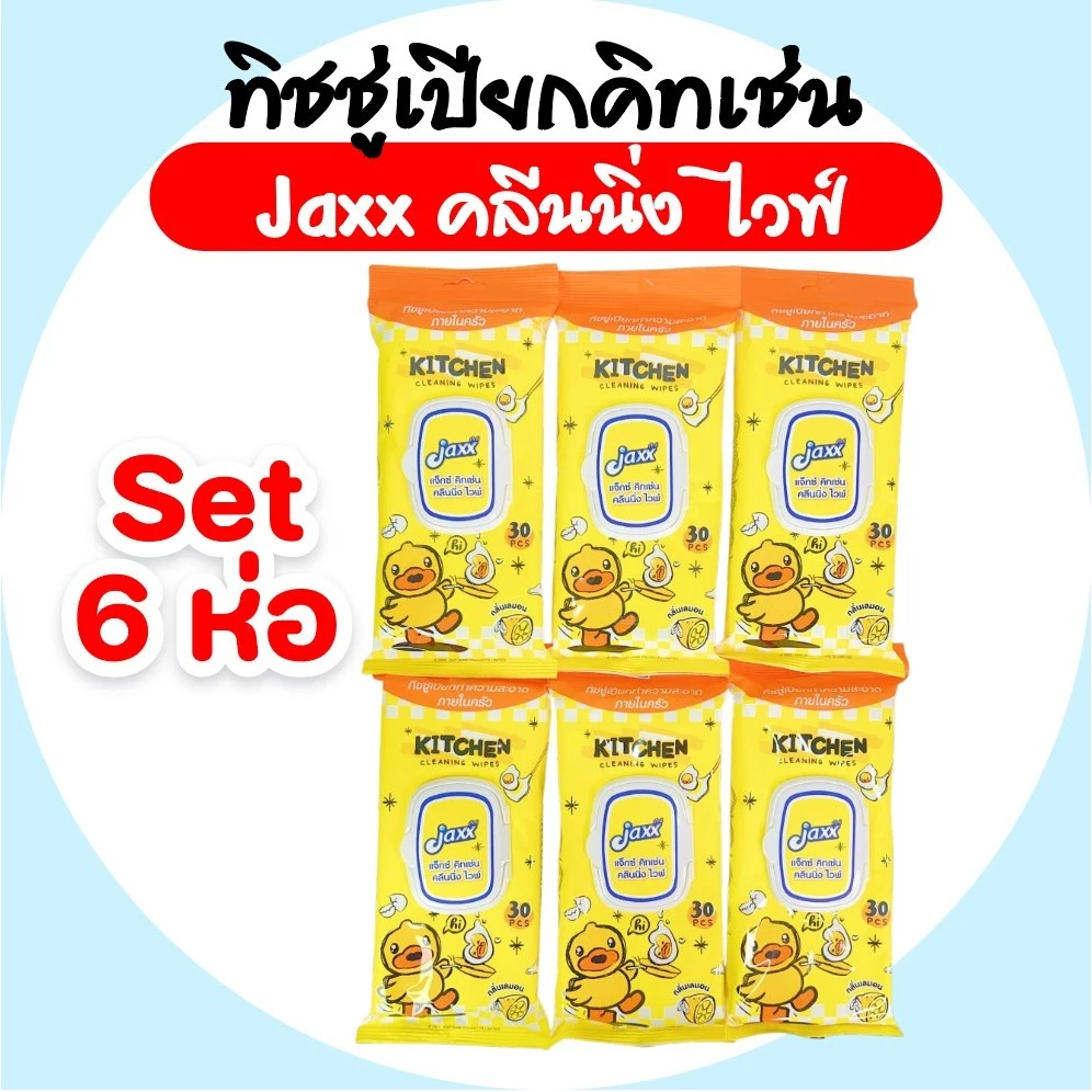 [เซท 6 ห่อ] JAXX B.Duck แจ๊กซ์ กระดาษทิชชู่เปียกทำความภายในครัว ห่อละ 30 แผ่น กลิ่นเลม่อน แผ่นใหญ่