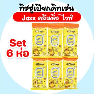[เซท 6 ห่อ] JAXX B.Duck แจ๊กซ์ กระดาษทิชชู่เปียกทำความภายในครัว ห่อละ 30 แผ่น กลิ่นเลม่อน แผ่นใหญ่