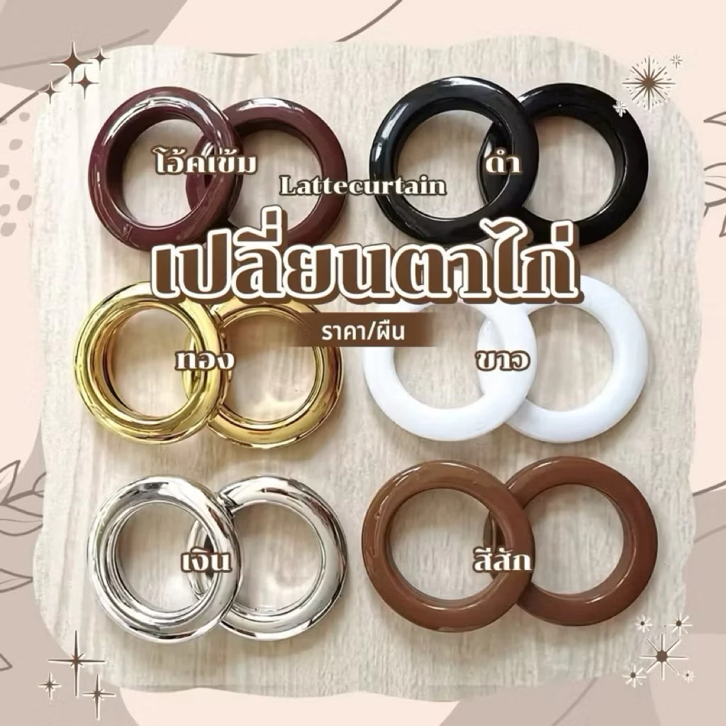 เปลี่ยนตาไก่ (มีหลายสีให้เลือก)Latte Curtain Group