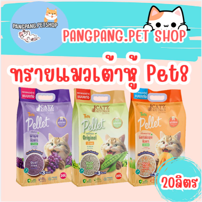 Pet8 ทรายแมวเต้าหู้ ขนาด 20ลิตร ดับกลิ่นได้ดี ทิ้งชักโครกได้ แท่งเล็กบาง 1.5 มม.จับตัวเป็นก้อนแน่น