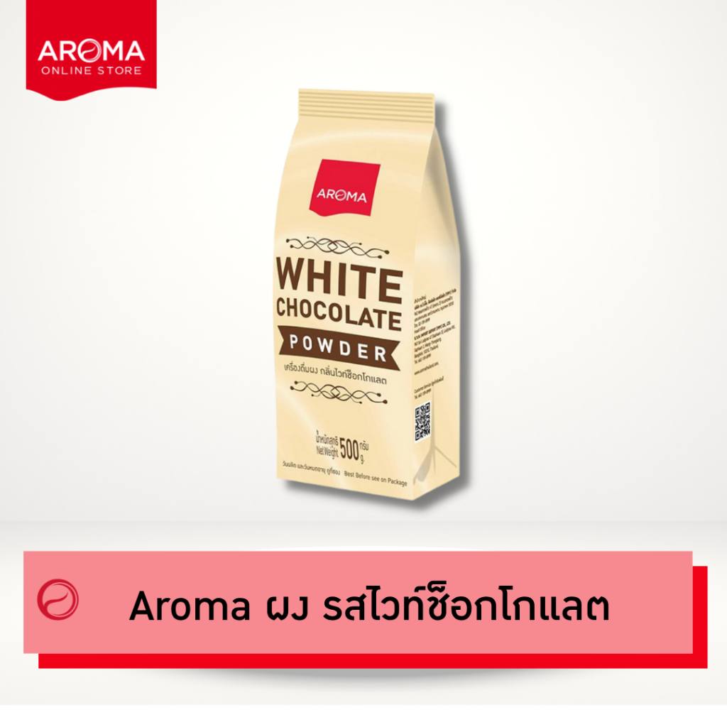 Aroma เครื่องดื่มชนิดผง ปรุงสำเร็จ รสไวท์ช็อคโกแลต White chocolate Powder ตรา อโรม่า  (500 กรัม/ซอง)