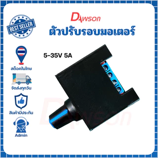 Dawson ตัวปรับรอบมอเตอร์ DC 1.8-60V 20A Max ติดตั้งง่ายไม่ซับซ้อนต่อเพียง 2 สาย ก็สามารถใช้งานได้เลย