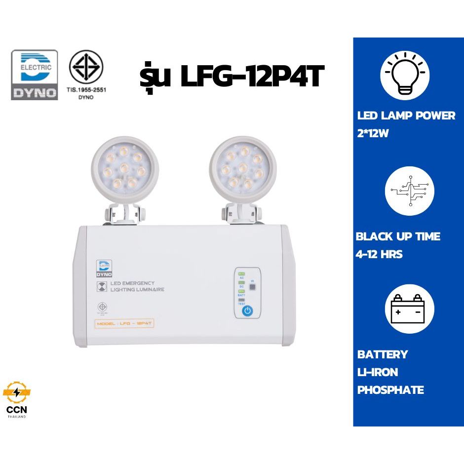 ไฟฉุกเฉินไดโน่ DYNO รุ่น LFG12P4T สำรองไฟ4-12ชม.แบตเตอรี่ลิเธียมEmergency Lightของแท้100%