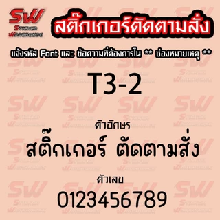 สติ๊กเกอร์สั่งตัด ภาษาไทย THA-3 มี Fornt ให้เลือก ( สติ๊กเกอร์ PVC เกรดติดรถยนต์ 3-5 ปี )