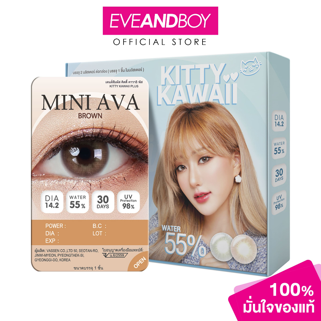 KITTY KAWAII - Contact Lens Mini Ava Brown คอนแทคเลนส์ Brown (น้ำตาล)
