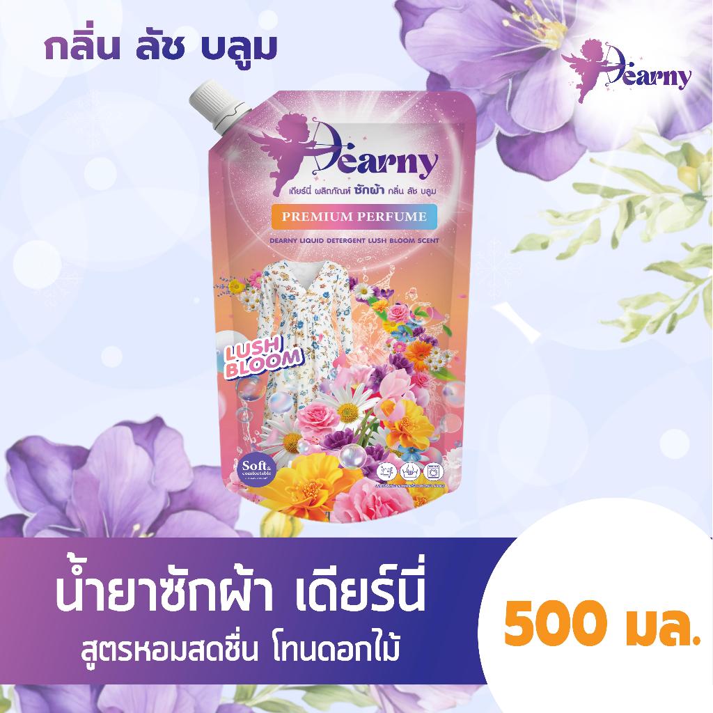 [ 10บาท ] Dearny น้ำยาซักผ้าเดียร์นี่ แบบซอง กลิ่น ลัชบลูม ขนาด 500 มล. พกพาสะดวก ราคาสุดคุ้ม!