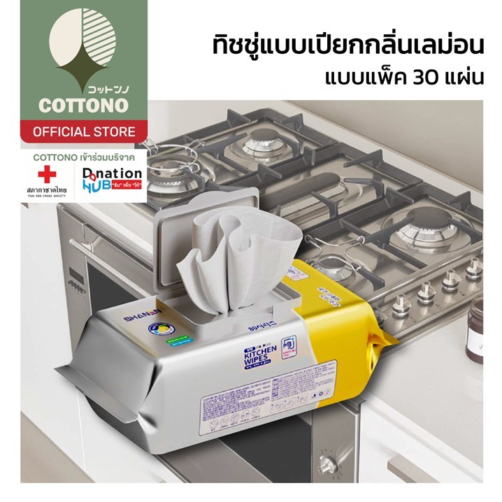 【COTTONO コットンノ】H43 ทิชชู่เปียกห้องครัว กระดาษเปียก ผ้าเปียก ผ้าเปียกเช็ดคราบน้ำมัน แบบใช้แล้วทิ้ง สะดวก magiclean