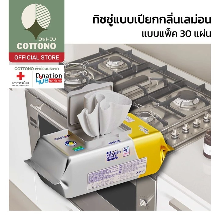 【COTTONO コットンノ】H43 ทิชชู่เปียกห้องครัว กระดาษเปียก ผ้าเปียก ผ้าเปียกเช็ดคราบน้ำมัน แบบใช้แล้วทิ้ง สะดวก magiclean