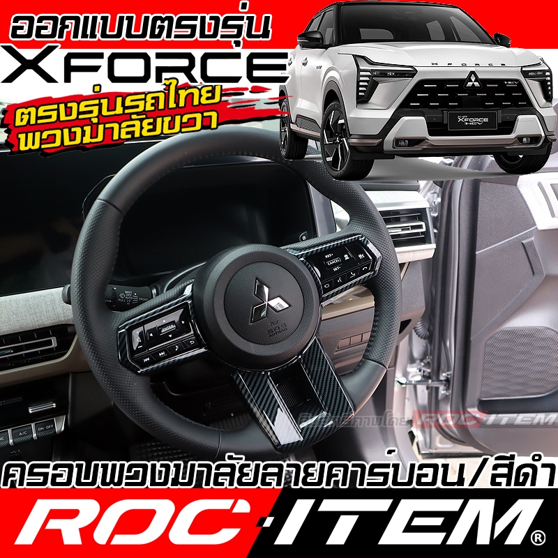 ครอบ พวงมาลัย Mitsubishi Xforce HEV ลาย เคฟล่า CARBON สีดำ กันรอย ภายใน มิตซูบิชิ X-force ROC ITEM