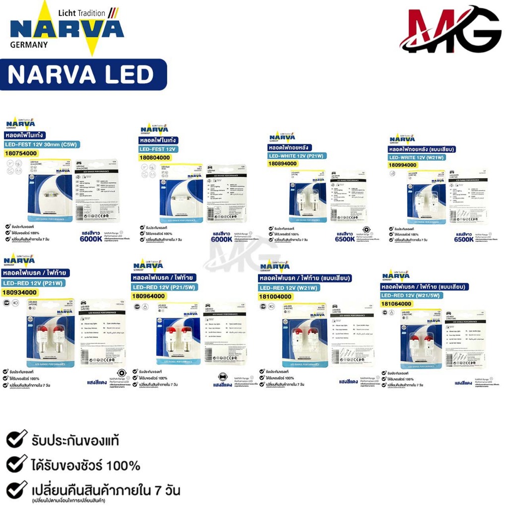 NARVA LED หลอดไฟท้าย ไฟถอย ไฟเบรค ไฟสัญญาณ T10 W21 W21/5 P21 P21/5 สีแดง สีขาว