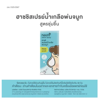 Hashi Saline Spray ฮาชชิ สเปรย์น้ำเกลือพ่นจมูก สูตรชุ่มชื้น ฮาชิ