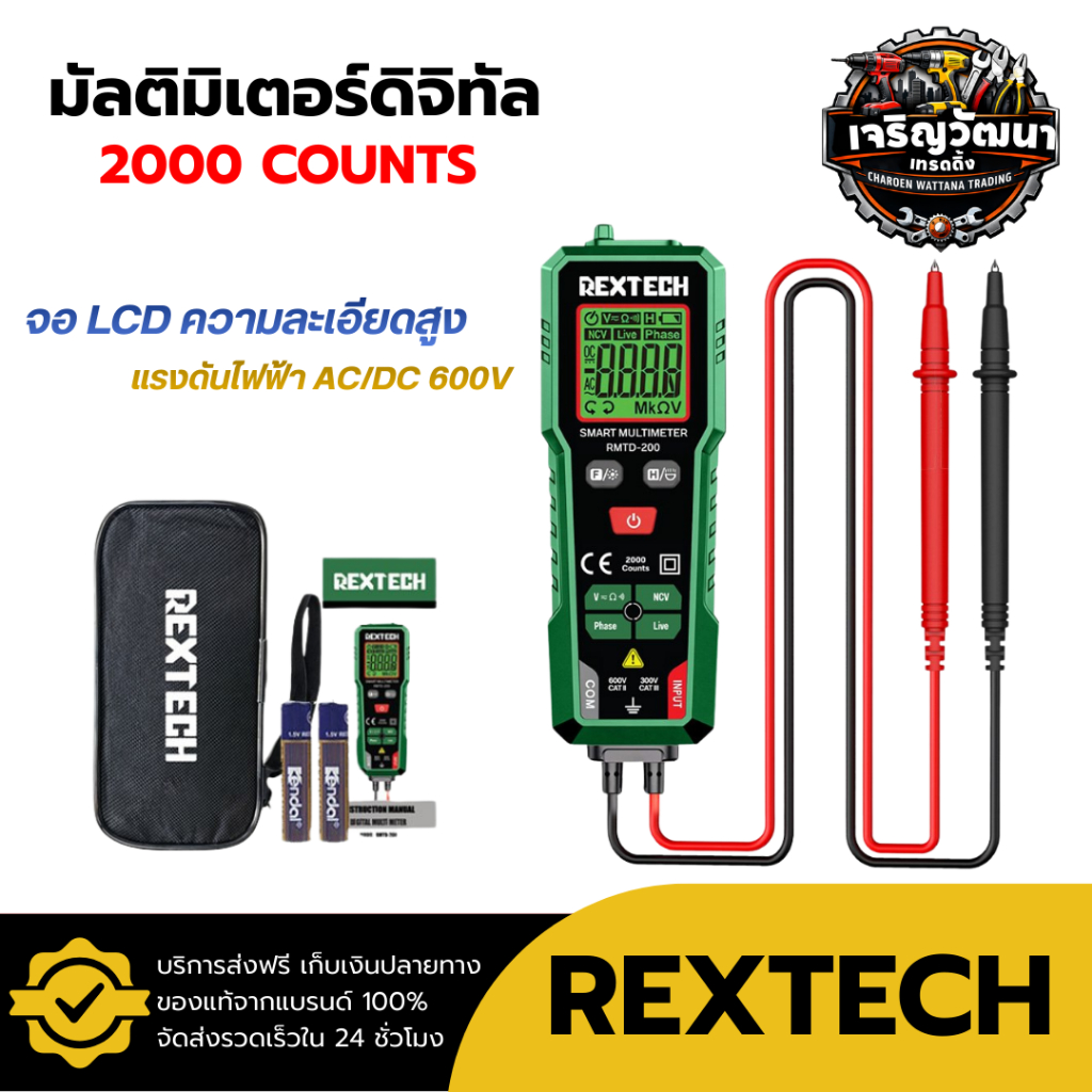 REXTECH มัลติมิเตอร์ดิจิทัล รุ่น RMTD-200 AC DC วัดแรงดันไฟฟ้าอัตโนมัติ นับ 2000 โอห์ม