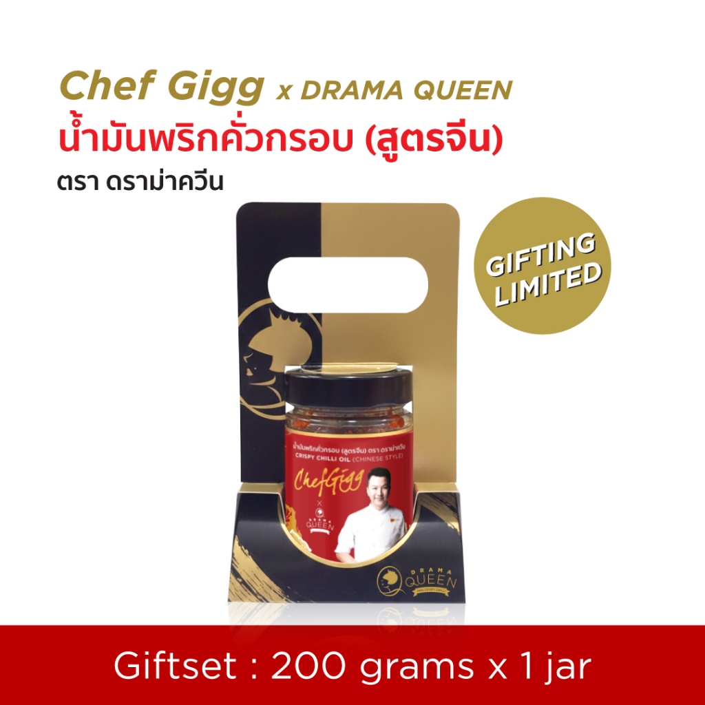 ชุดของขวัญ เชฟกิ๊ก x ดราม่าควีน น้ำมันพริกคั่วกรอบ (สูตรจีน)