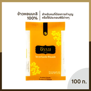 ธรรม ข้าวใส่บาตร หอมมะลิ 100% ขนาด 100 กรัม จำนวน 72ถุง (แพ็คละ 9 ถุง จำนวน 8 แพ็ค)