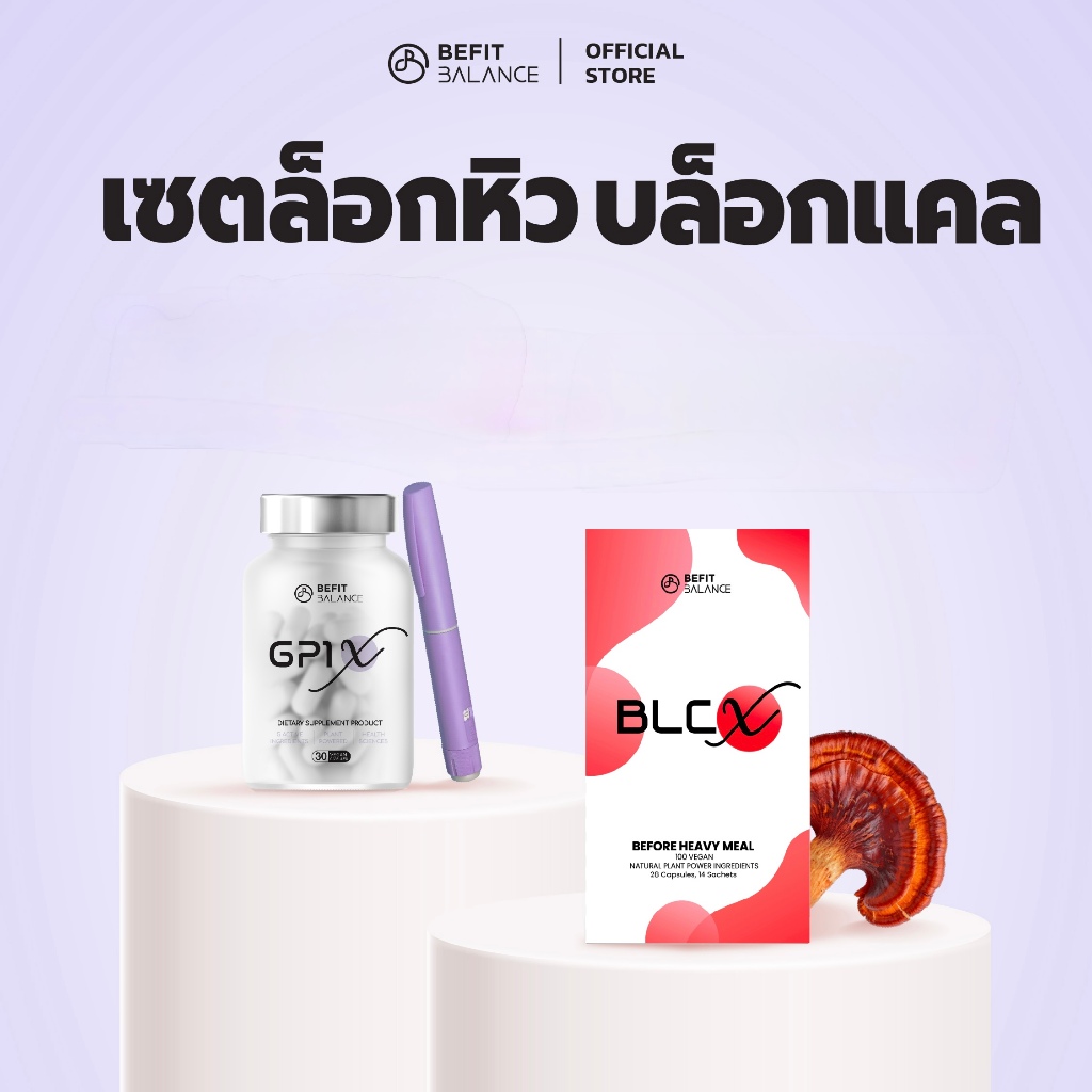 BEFITBALANCE เซต ล็อกหิว บล็อกแคล GP1 X 1 กระปุก + BLC X 1 กล่อง