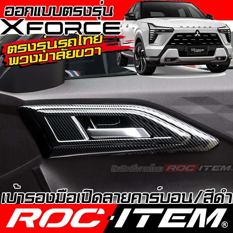 เบ้ารอง มือจับ ภายใน Mitsubishi Xforce HEV ลาย เคฟล่า CARBON สีดำ เงา Black กันรอย ชุดแต่ง ROC ITEM
