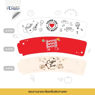 สายคาดแก้ว ปลอกสวมแก้วกาแฟ Cupsleeve ขนาด 6x27 cm กระดาษอาร์ต 260 กระดาษคราฟท์ 230 gsm โดยเครื่องพิมพ์ดิจิตอลสีพิเศษ5สี