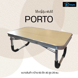 R-SIMPLE โต๊ะญี่ปุ่นพับได้ รุ่น Porto หน้าโต๊ะสีลายไม้อ่อน น้ำหนักเบา พกพาสะดวก